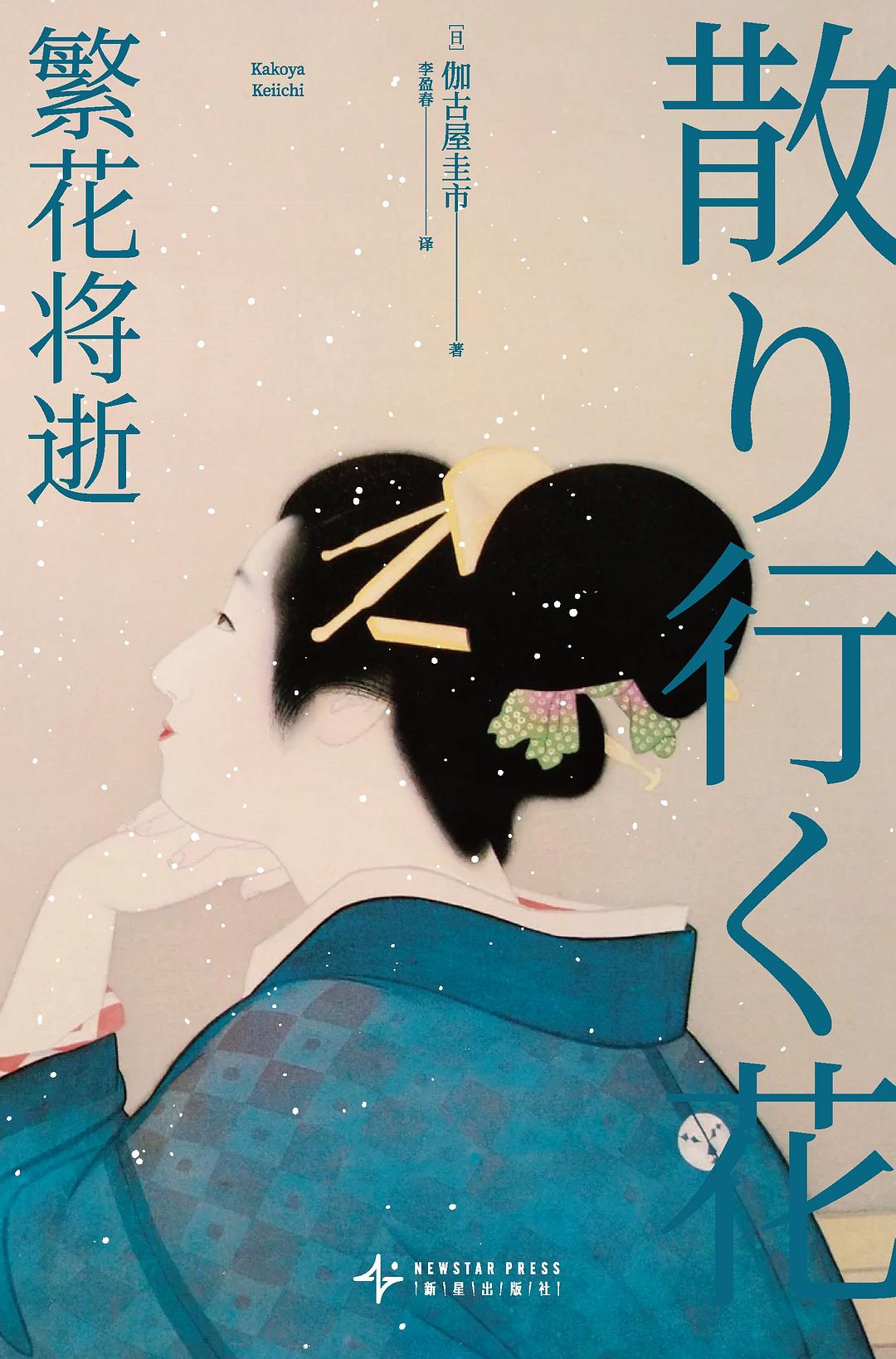 繁花将逝