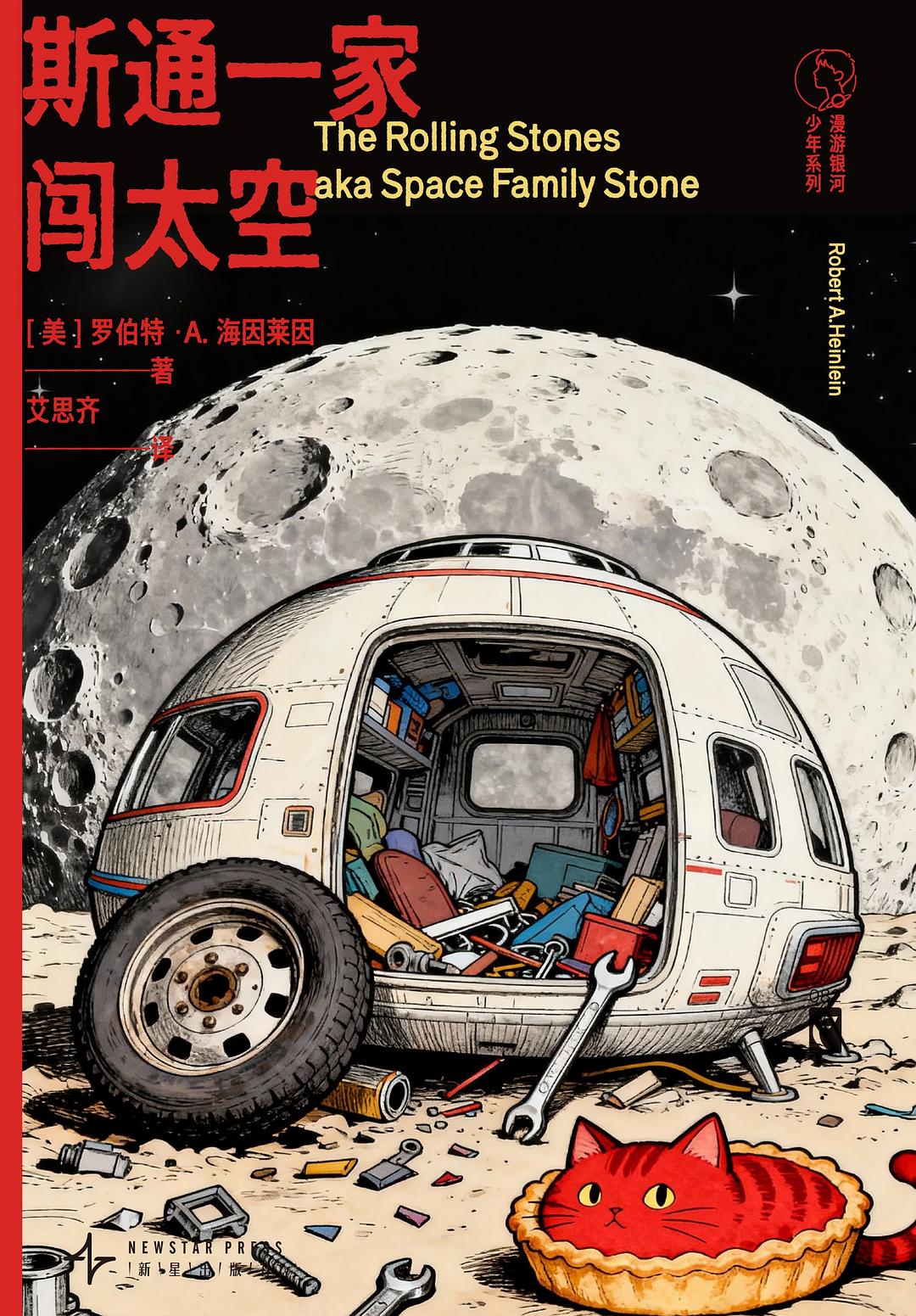 斯通⼀家闯太空