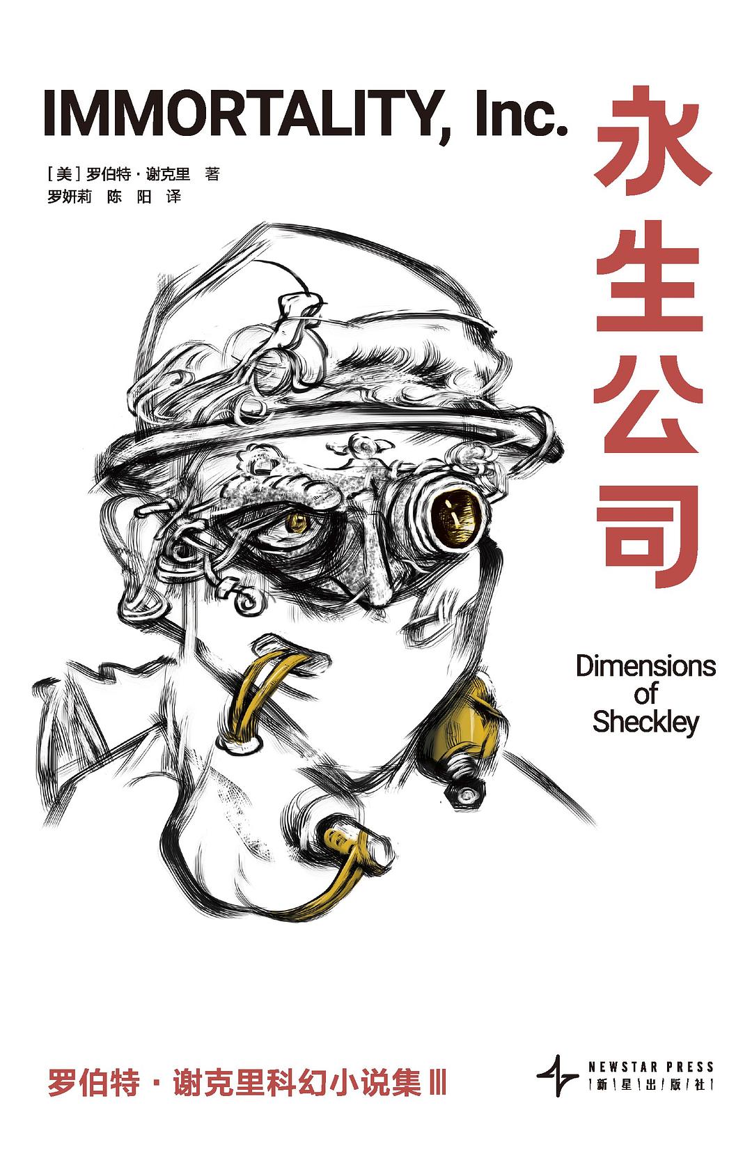 永生公司