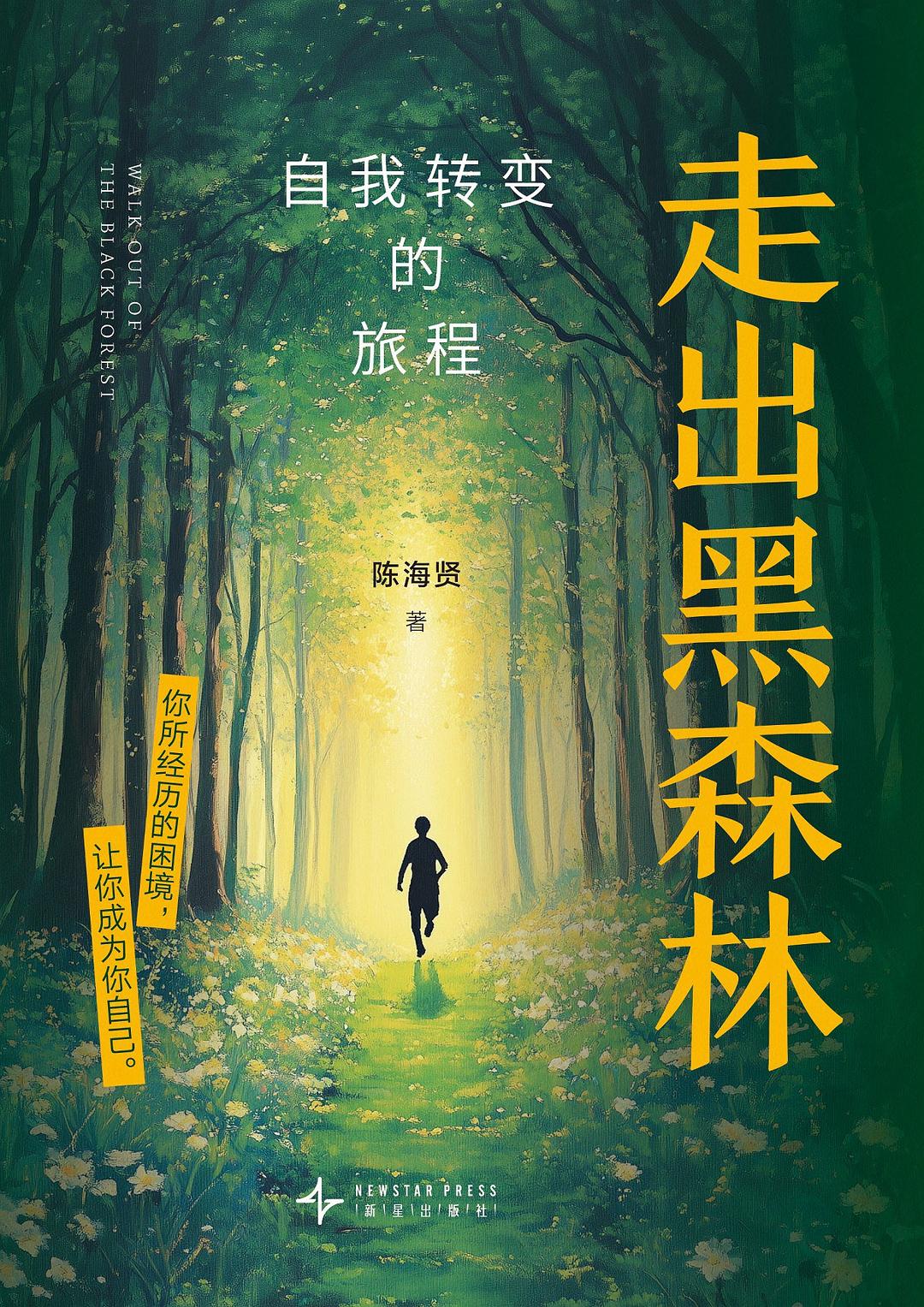 走出黑森林：自我转变的旅程