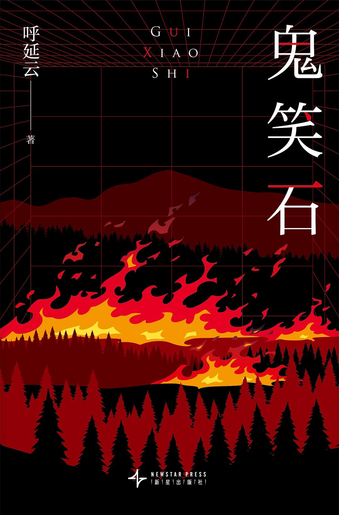 鬼笑石