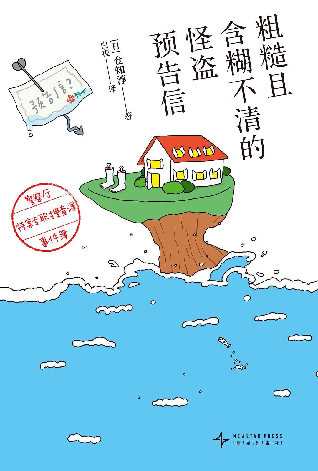 粗糙且含糊不清的怪盗预告信
