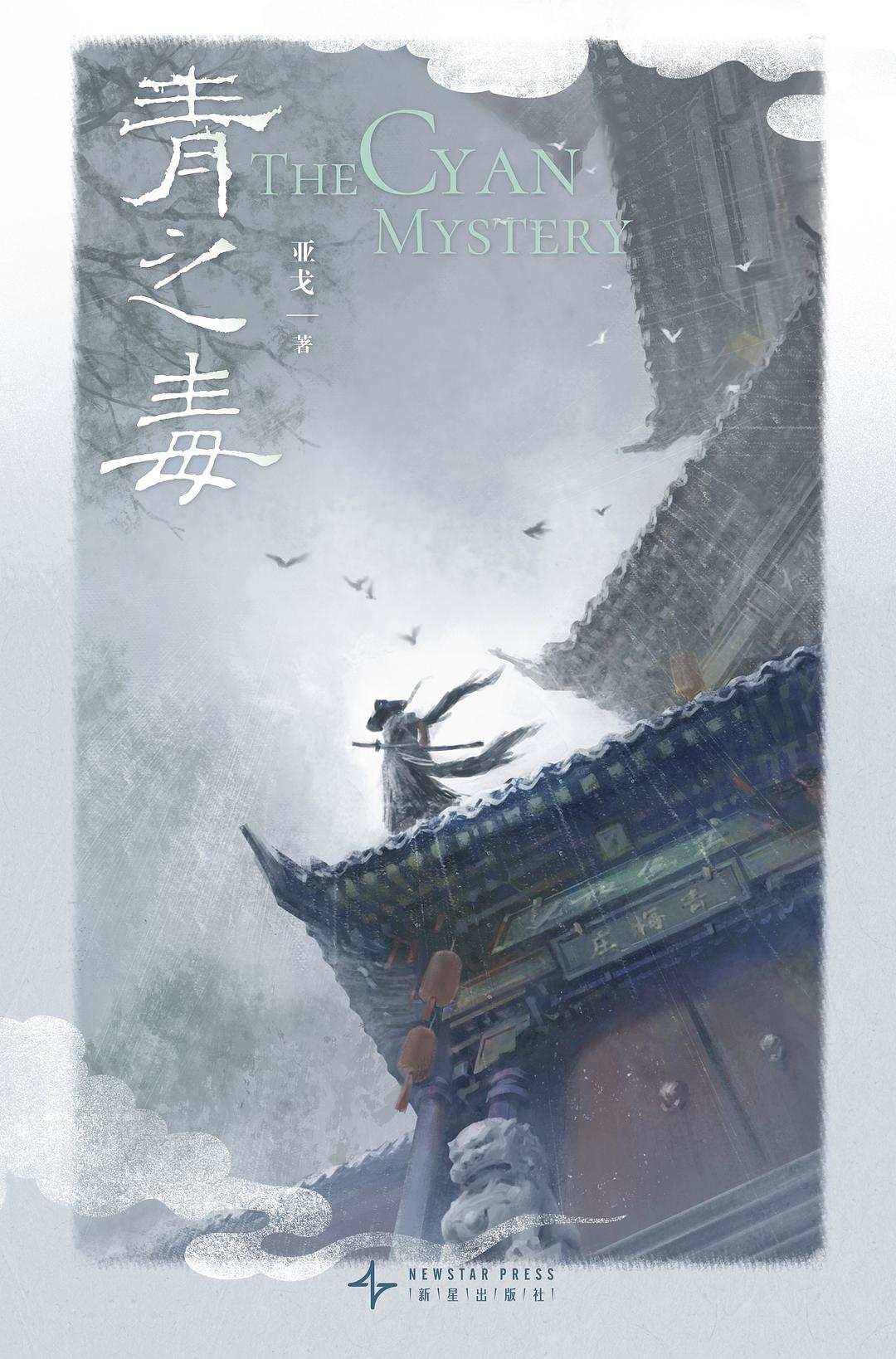 青之毒