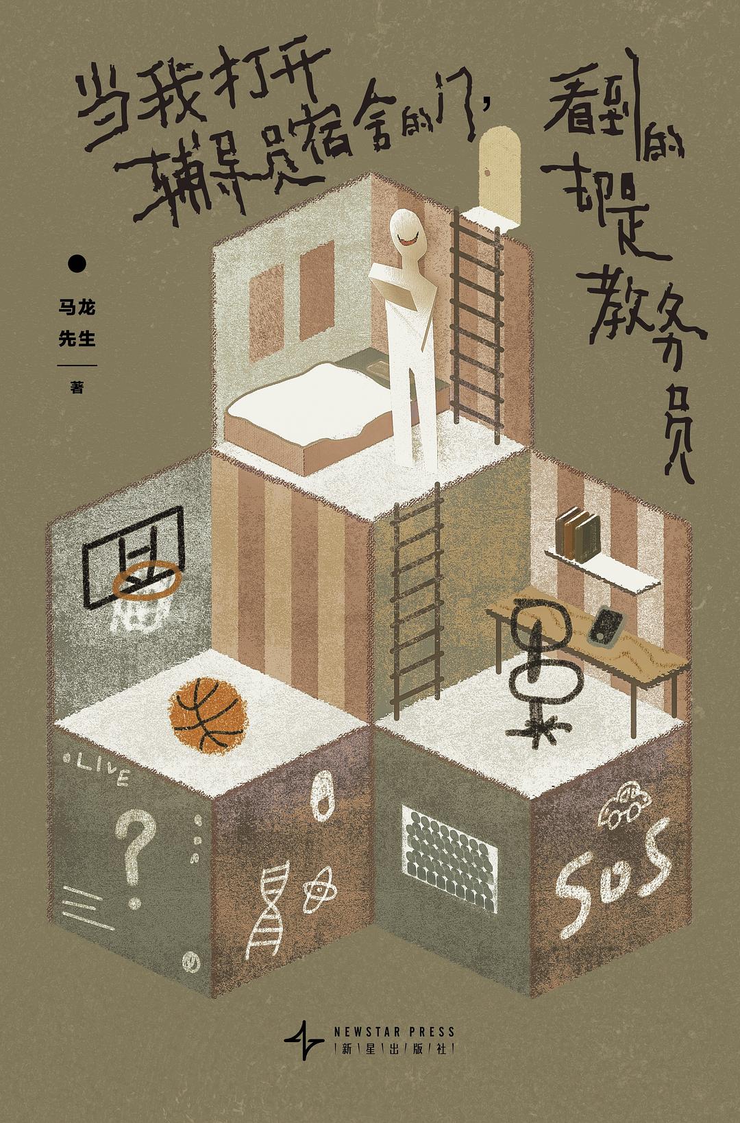 当我打开辅导员宿舍的门，看到的却是教务员