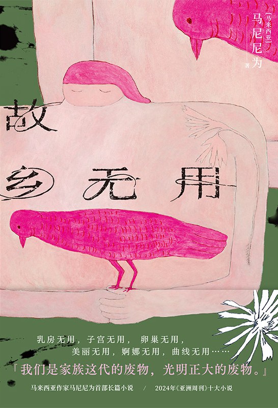 故乡无用