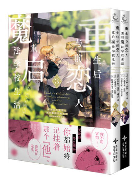 重生后与前恋人重启魔法学校生活:但是好感度为零.3-4