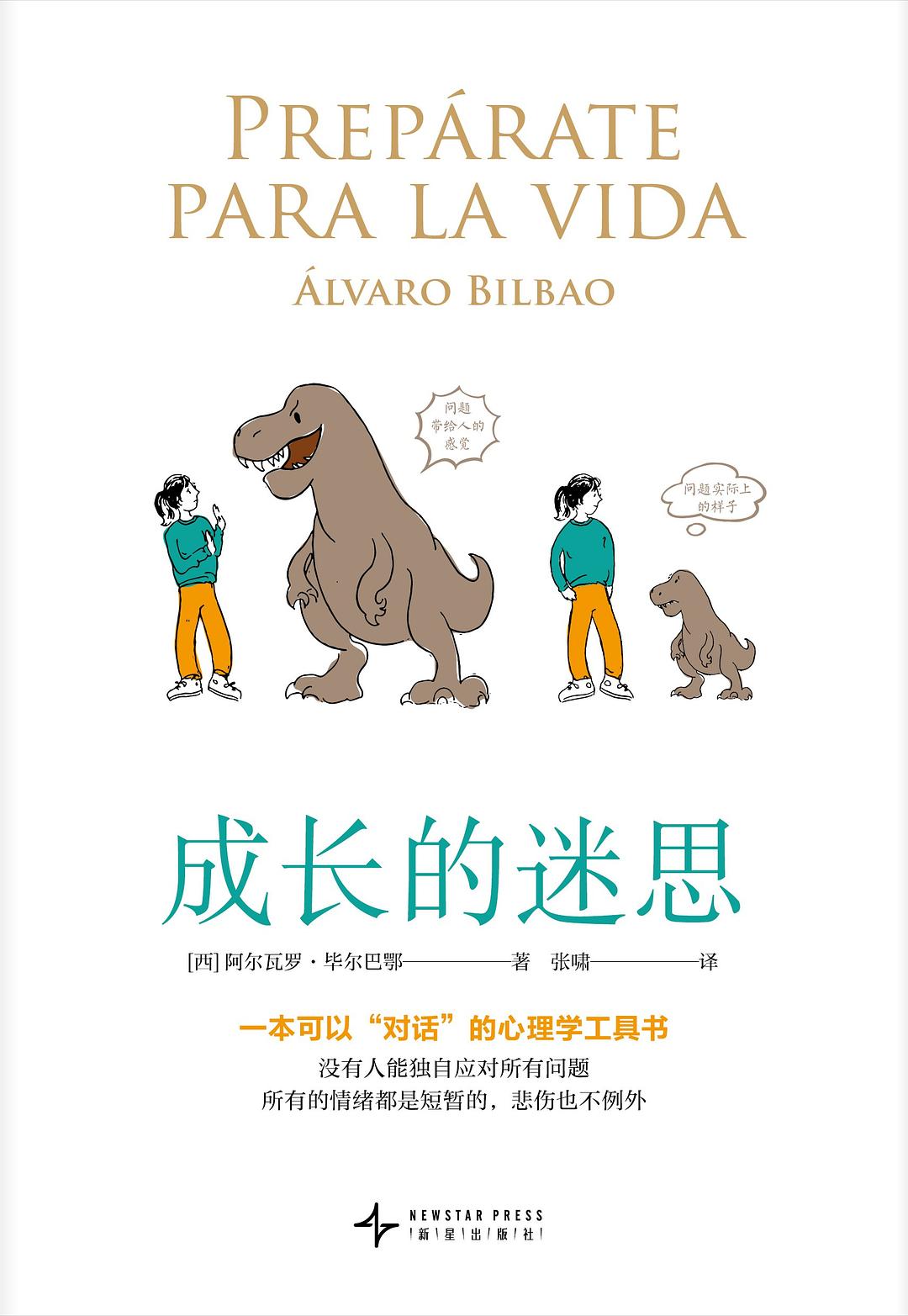 成长的迷思