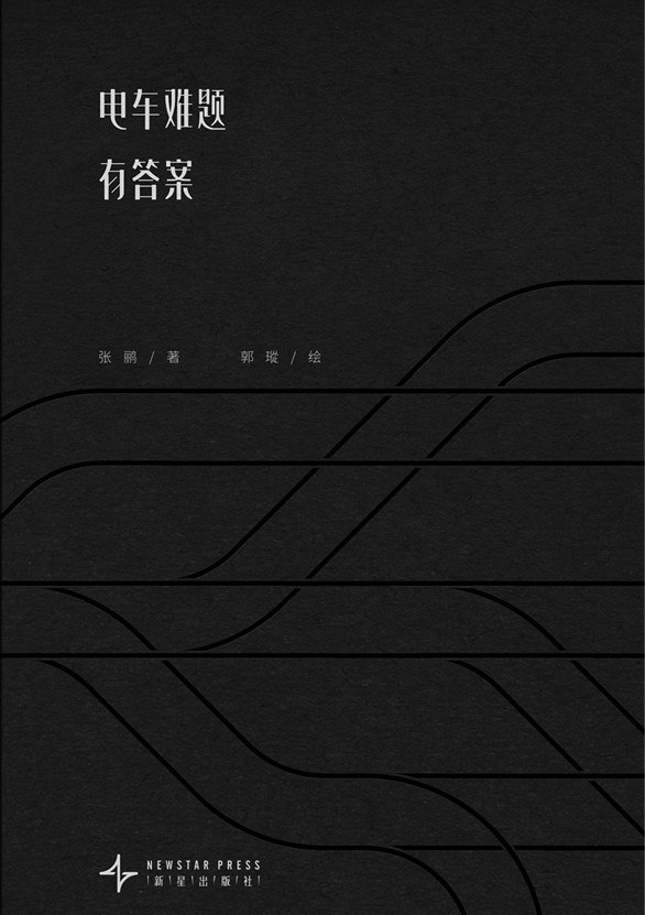 电车难题有答案