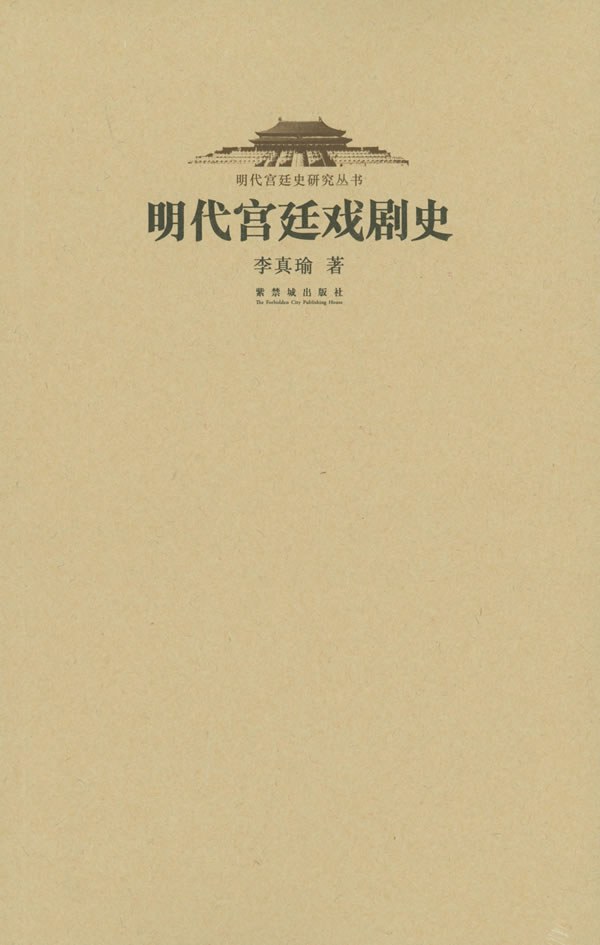明代宫廷戏剧史