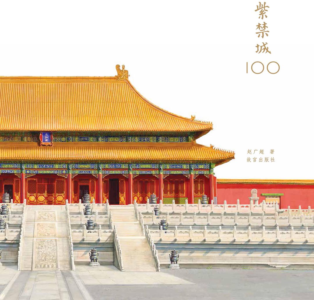 紫禁城100 封面
