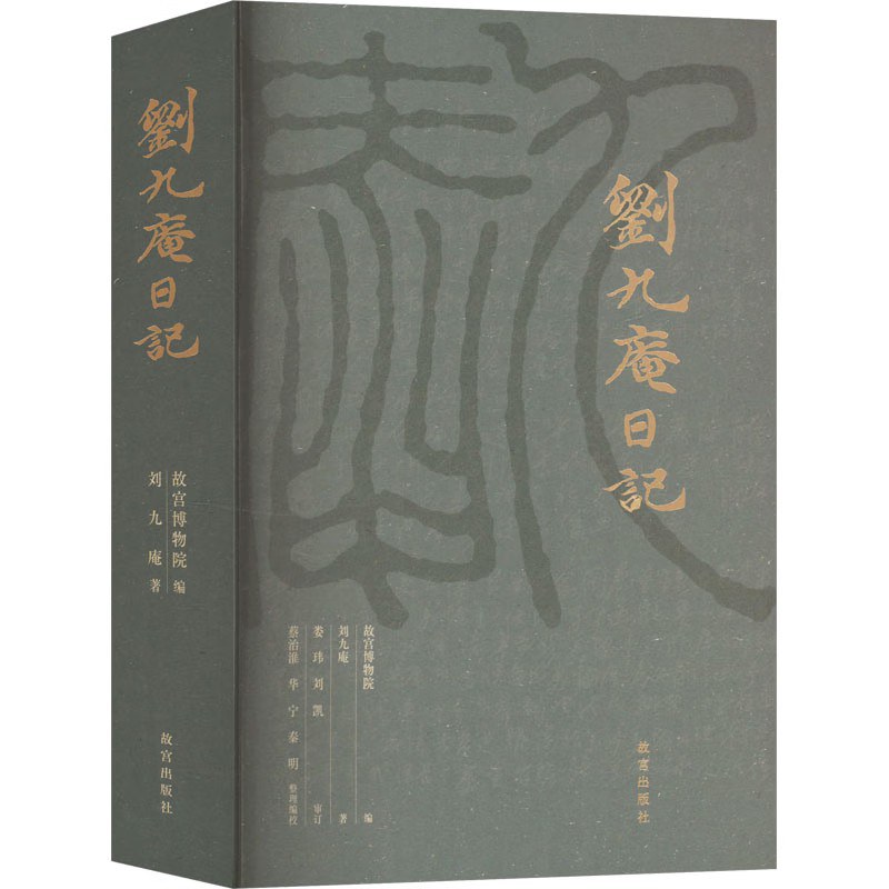 刘九庵日记