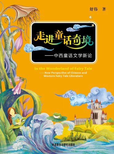 走进童话奇境