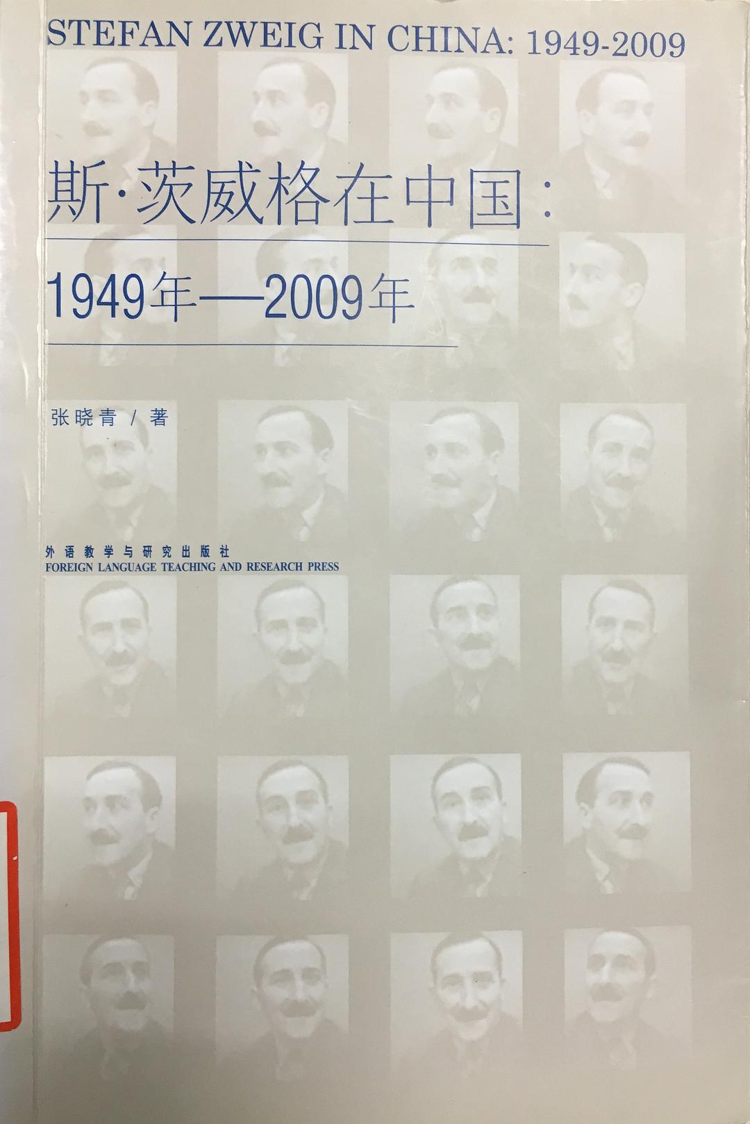 斯·茨威格在中国