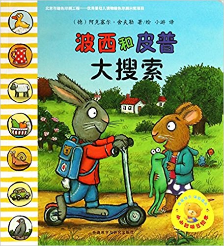波西和皮普 大搜索