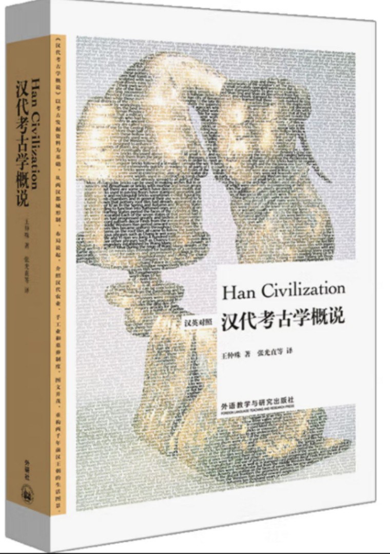 汉代考古学概说（汉英对照）
