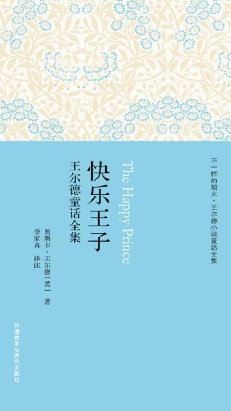 快乐王子：王尔德童话全集