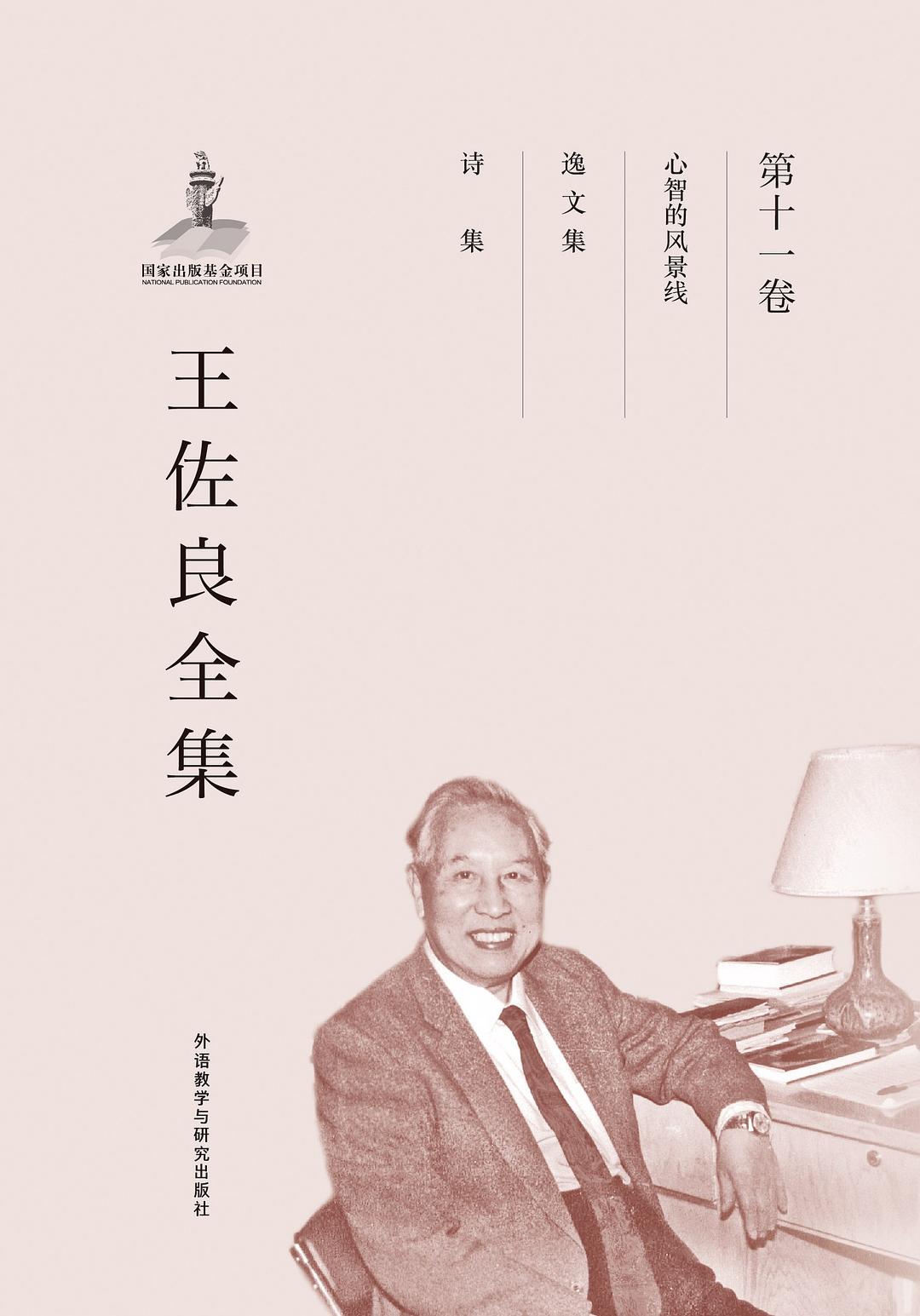 王佐良全集•第十一卷