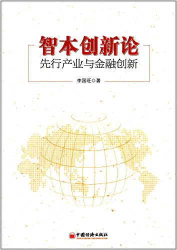 智本创新论