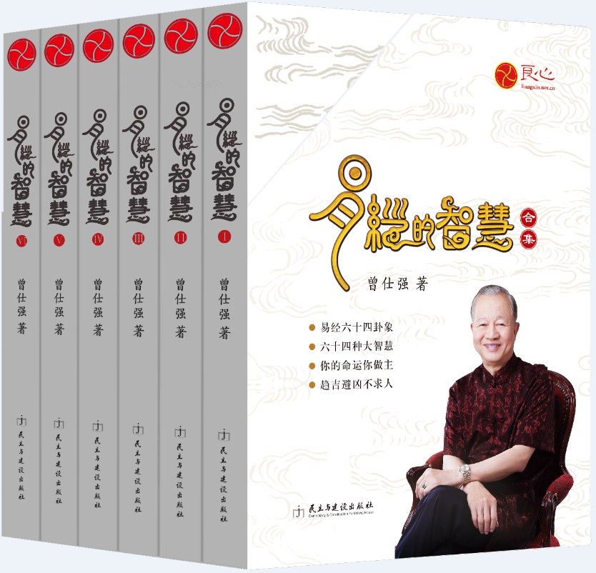 《<易经>的智慧合集》