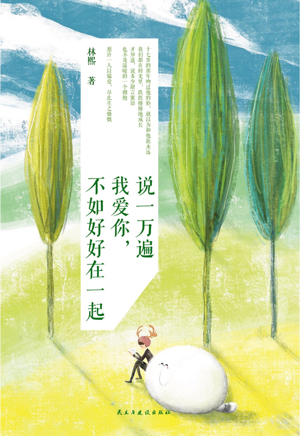 说一万遍我爱你，不如好好在一起