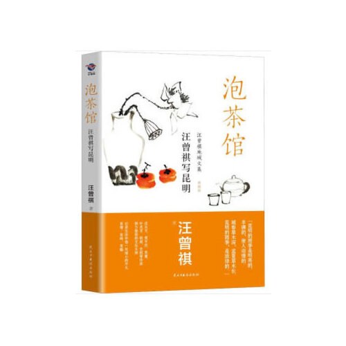 泡茶馆----汪曾祺写昆明