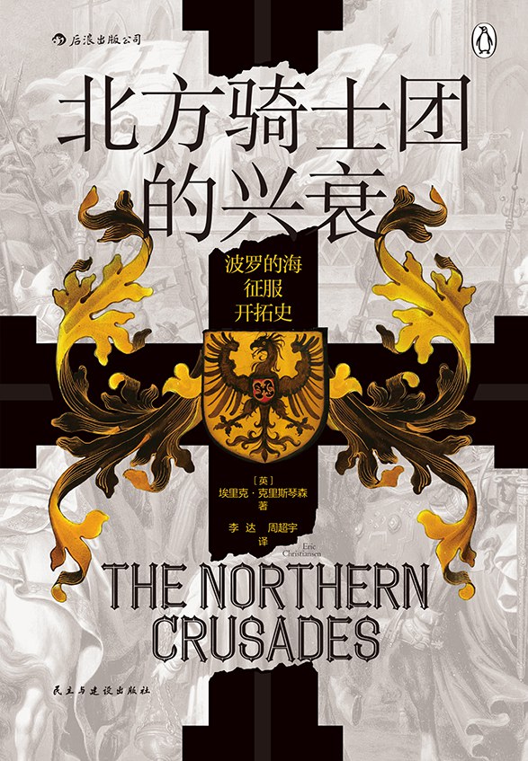 北方骑士团的兴衰