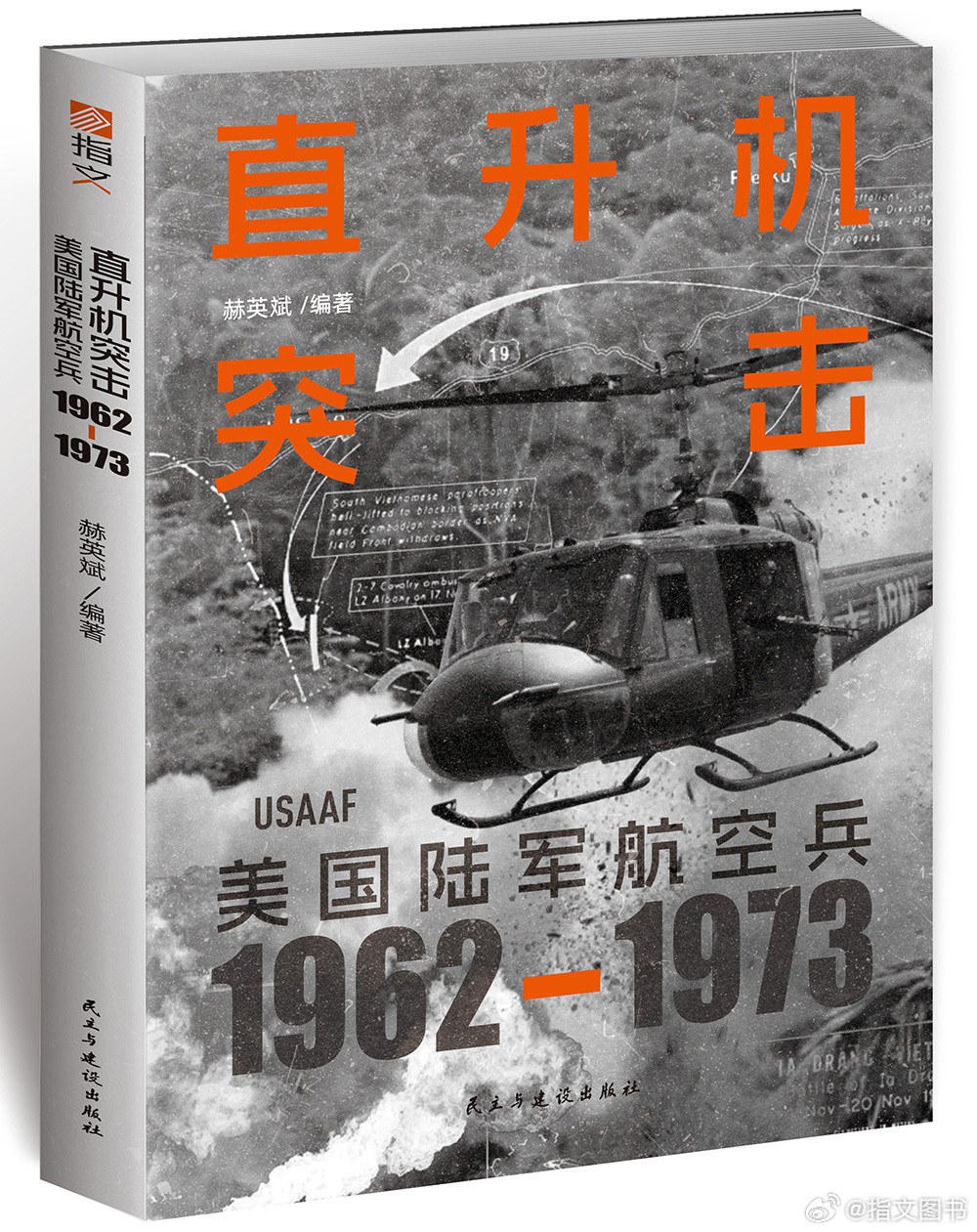 直升机突击
