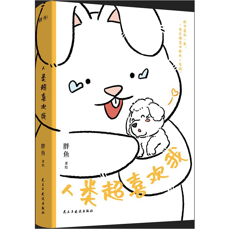 人类超喜欢我