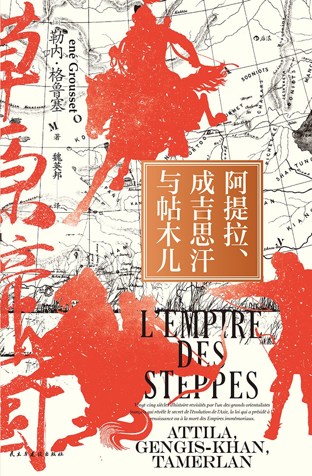 阿提拉、成吉思汗与帖木儿