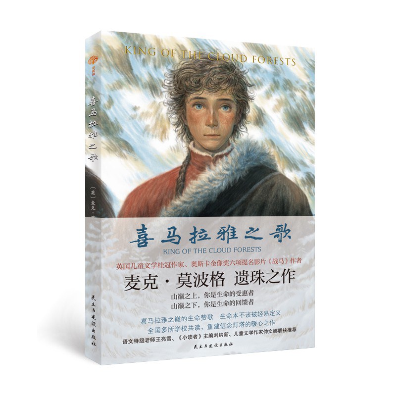 喜马拉雅之歌