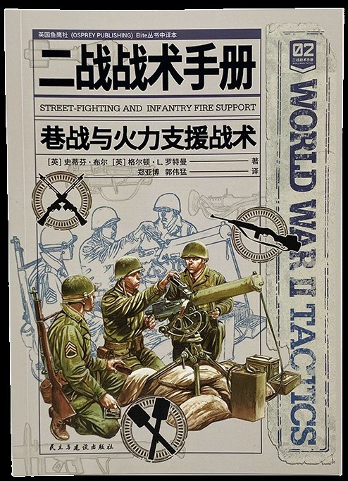 二战战术手册02 封面