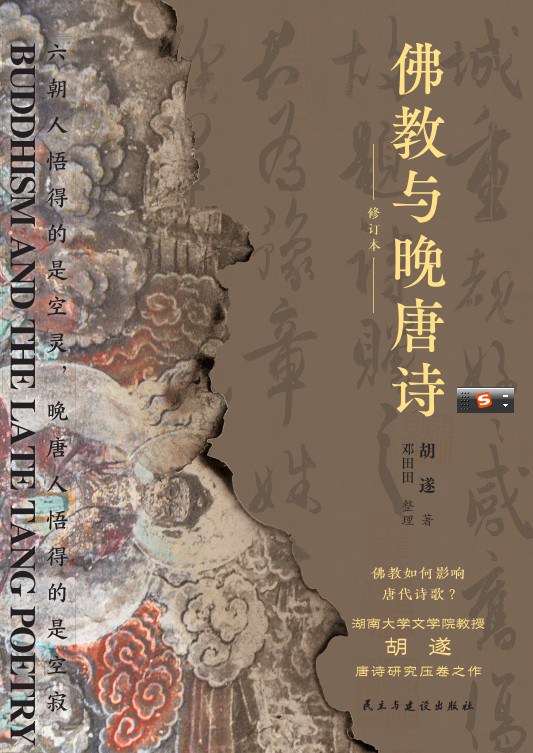 佛教与晚唐诗