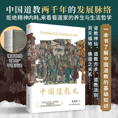 中国道教史（全新校订本）