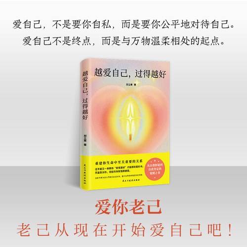 越爱自己，过得越好 重建你生命中至关重要的一场关系；从自我怀疑到光芒万丈的觉醒之书
