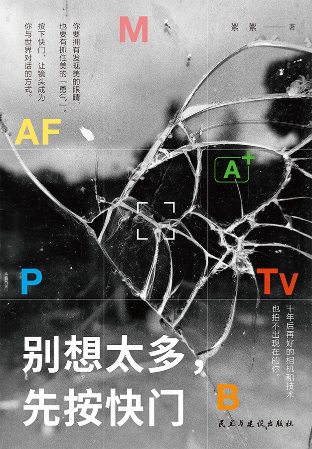别想太多，先按快门