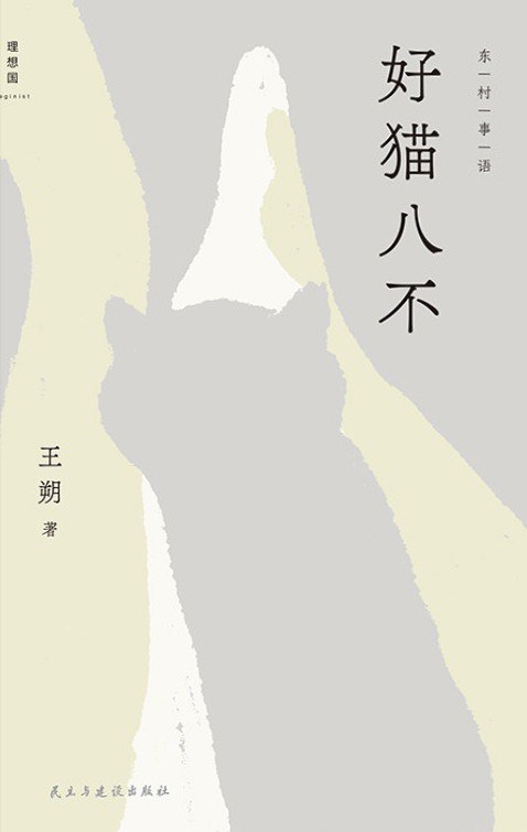 好猫八不
