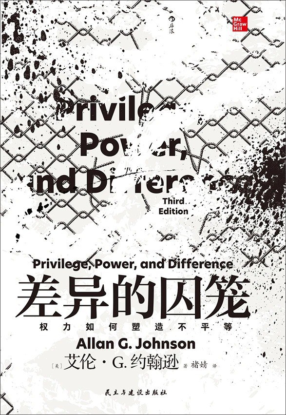 差异的囚笼