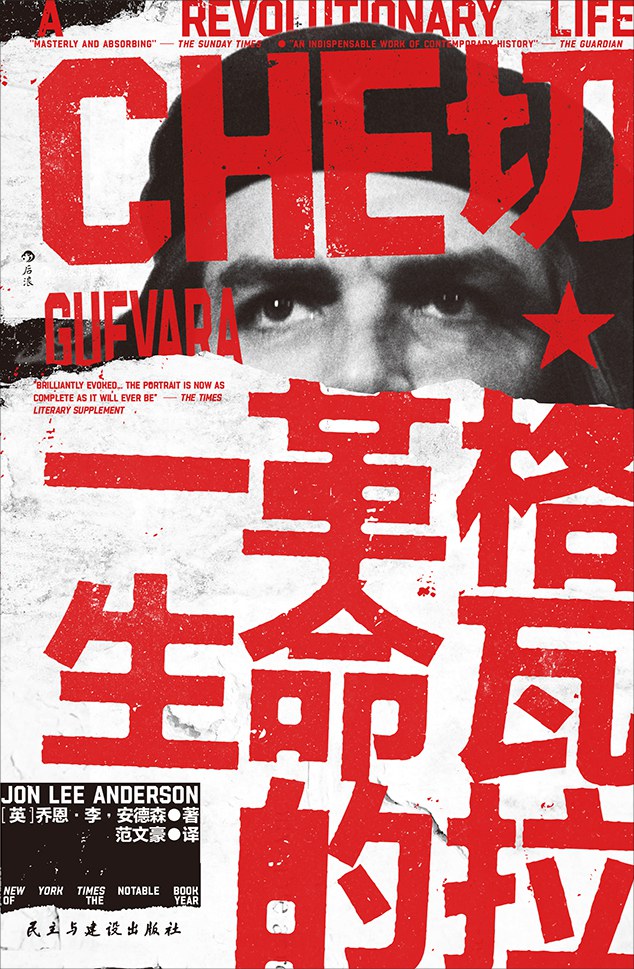 切·格瓦拉