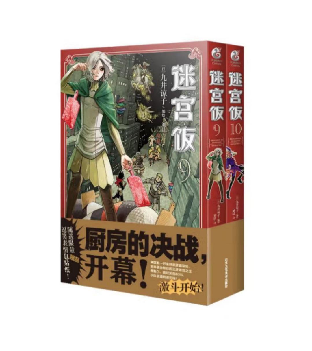 迷宫饭 09-10