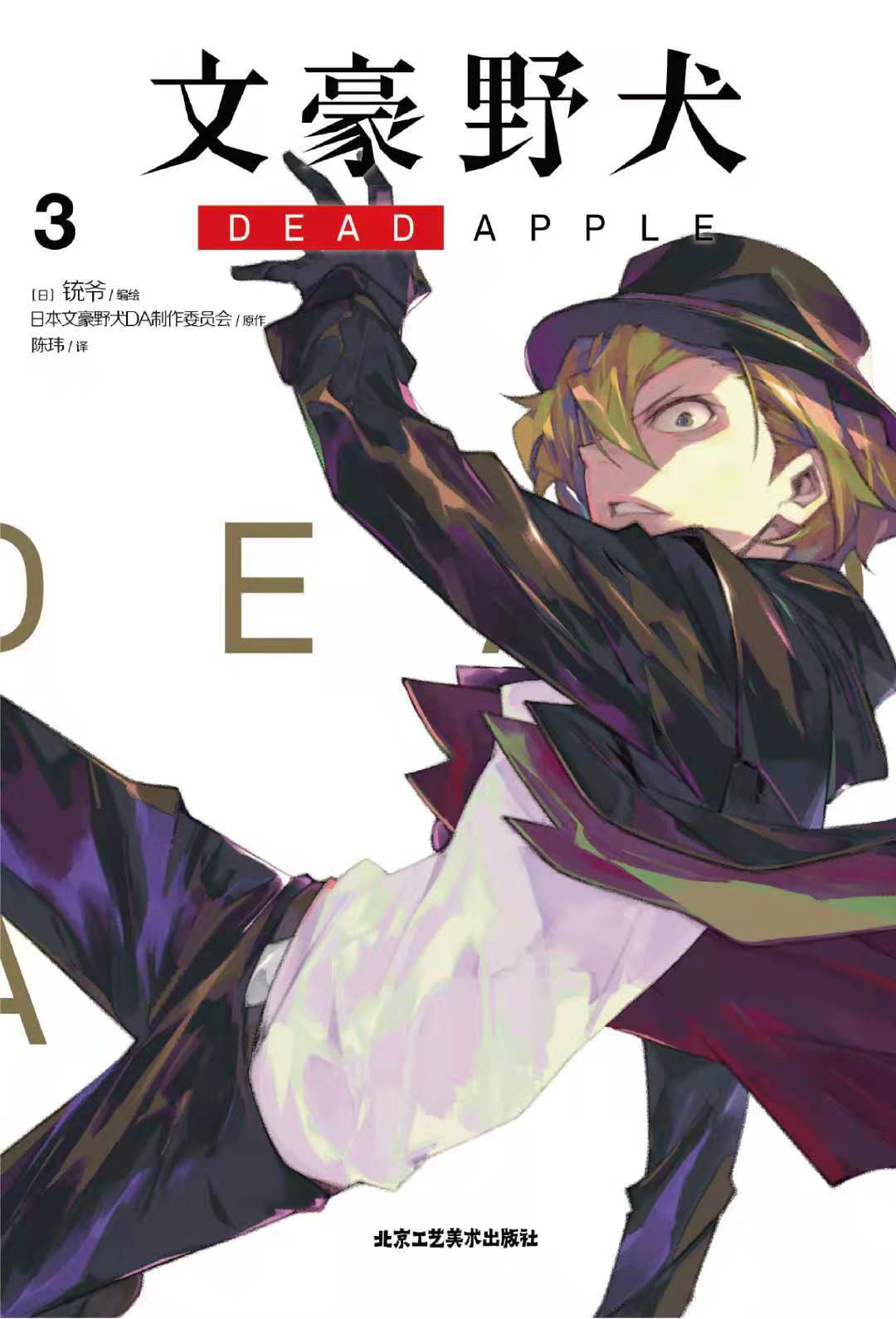 文豪野犬 DEAD APPLE 3