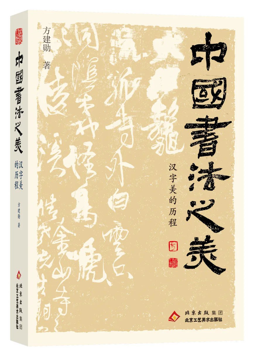 中国书法之美
