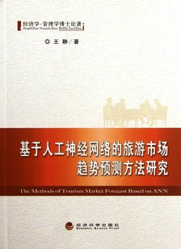 基于人工神经网络的旅游市场趋势预测方法研究