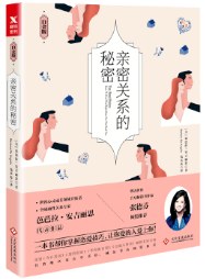 亲密关系的秘密（白金版）