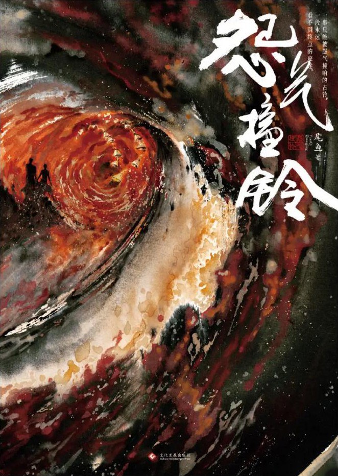怨气撞铃