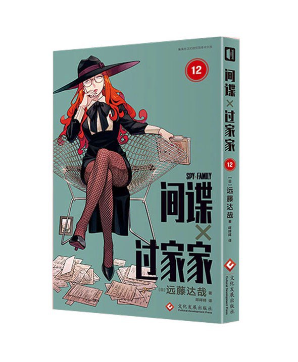 间谍过家家.12