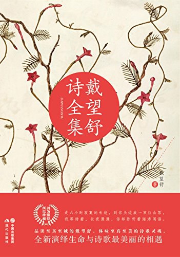 戴望舒诗全集