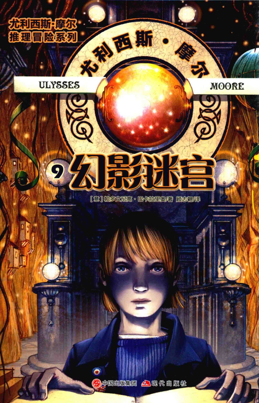 尤利西斯.摩尔推理冒险系列：幻影迷宫