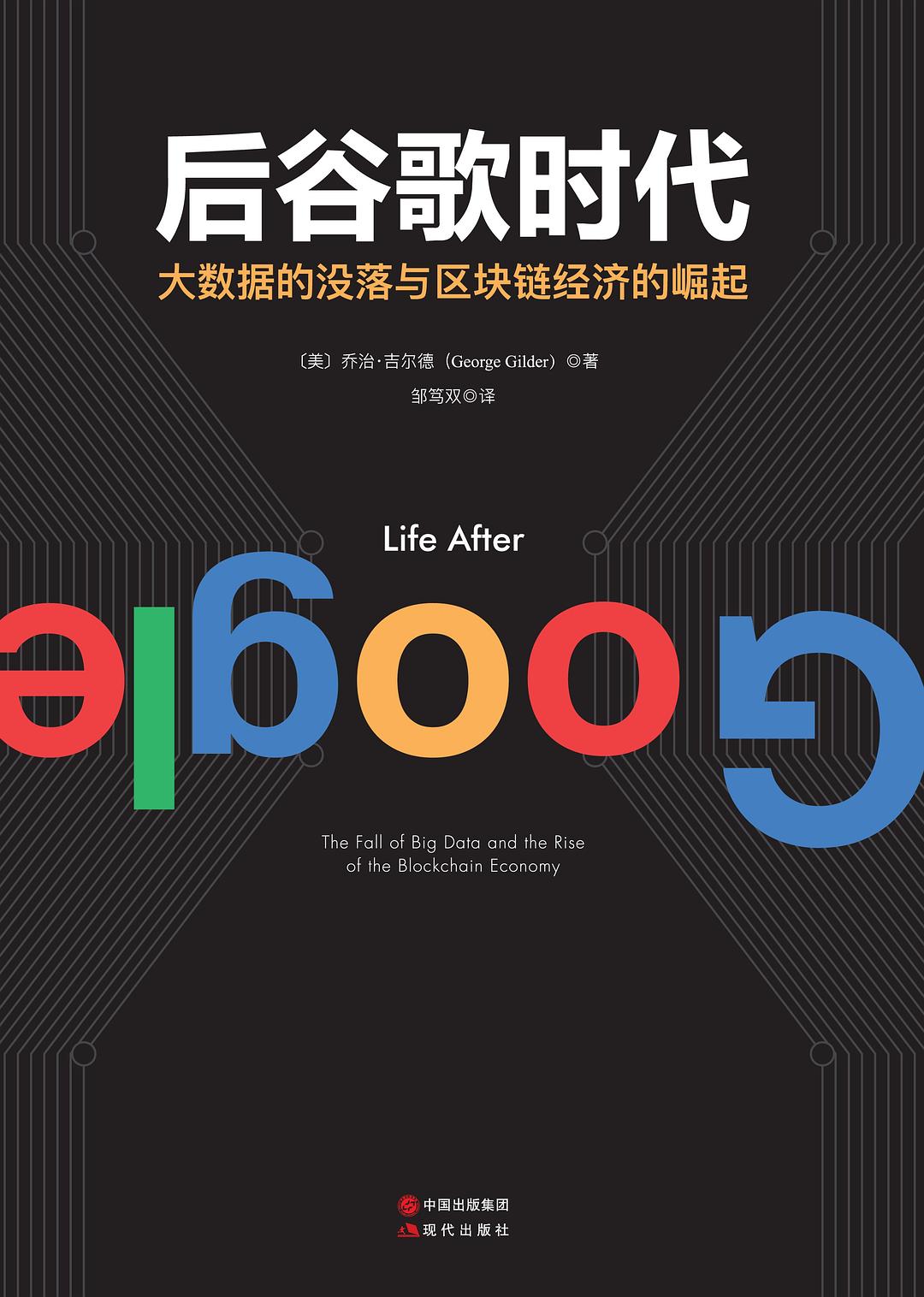后谷歌时代 封面