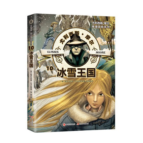 尤利西斯·摩尔推理冒险系列10：冰雪王国