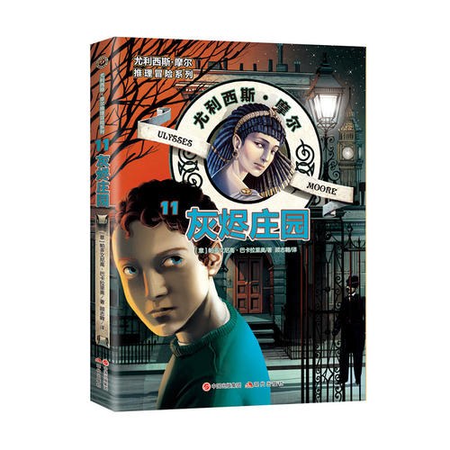 尤利西斯·摩尔推理冒险系列11：灰烬庄园
